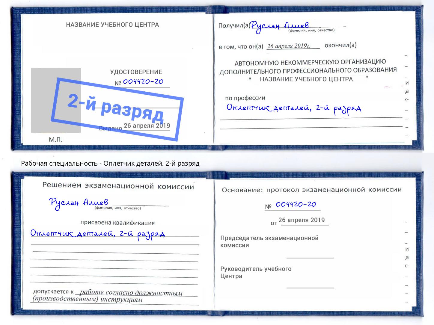 корочка 2-й разряд Оплетчик деталей Нефтекамск