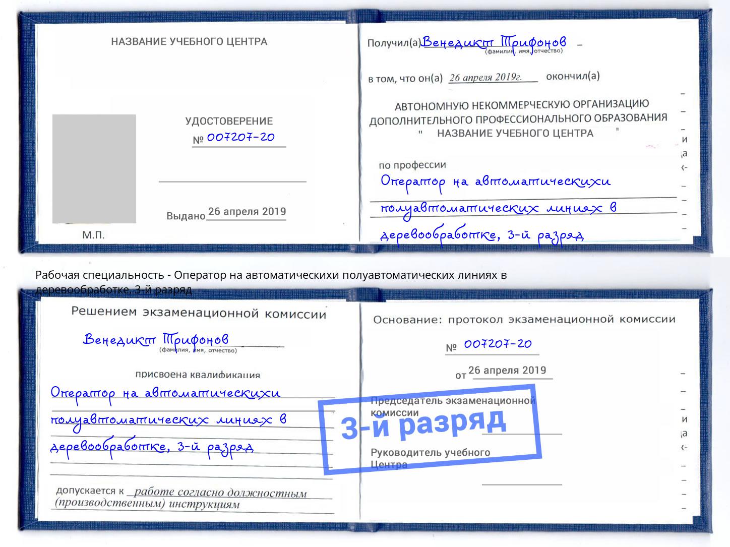 корочка 3-й разряд Оператор на автоматическихи полуавтоматических линиях в деревообработке Нефтекамск