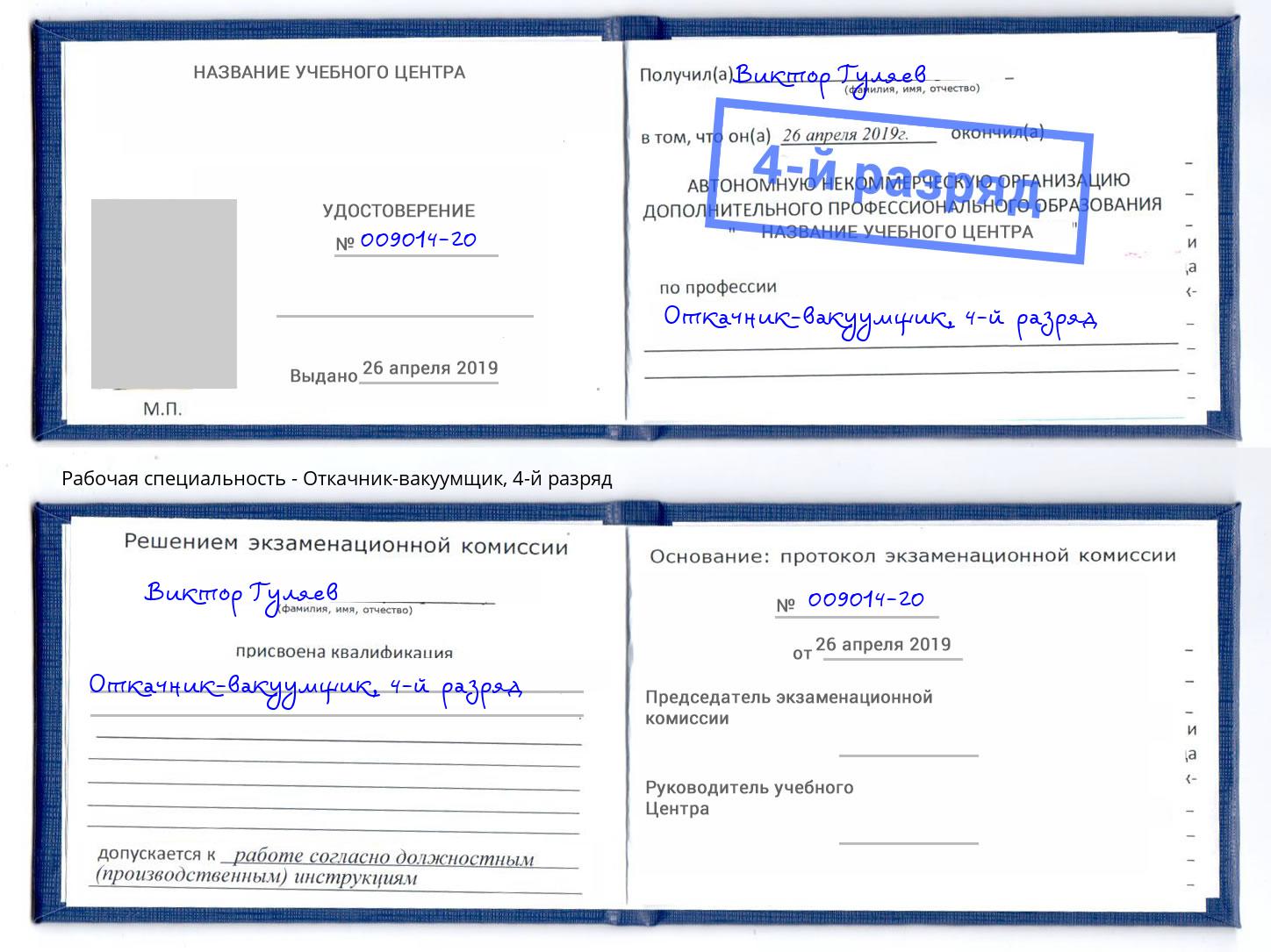 корочка 4-й разряд Откачник-вакуумщик Нефтекамск