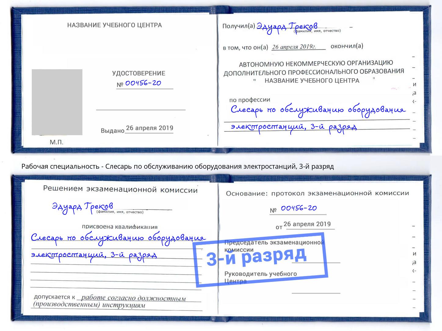 корочка 3-й разряд Слесарь по обслуживанию оборудования электростанций Нефтекамск