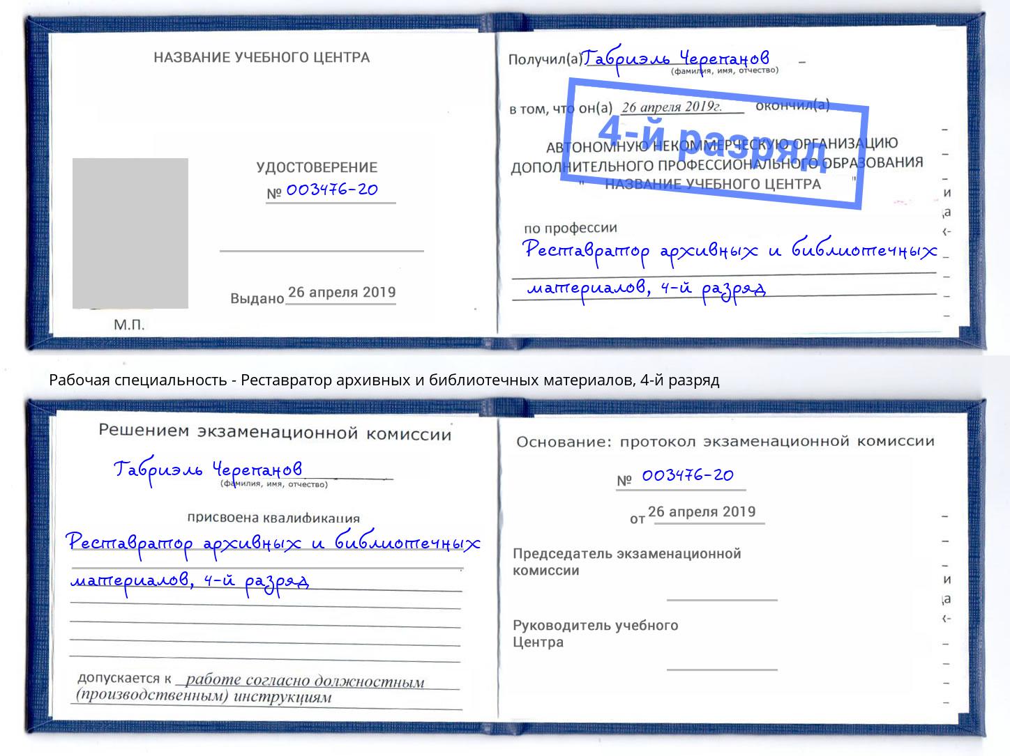 корочка 4-й разряд Реставратор архивных и библиотечных материалов Нефтекамск