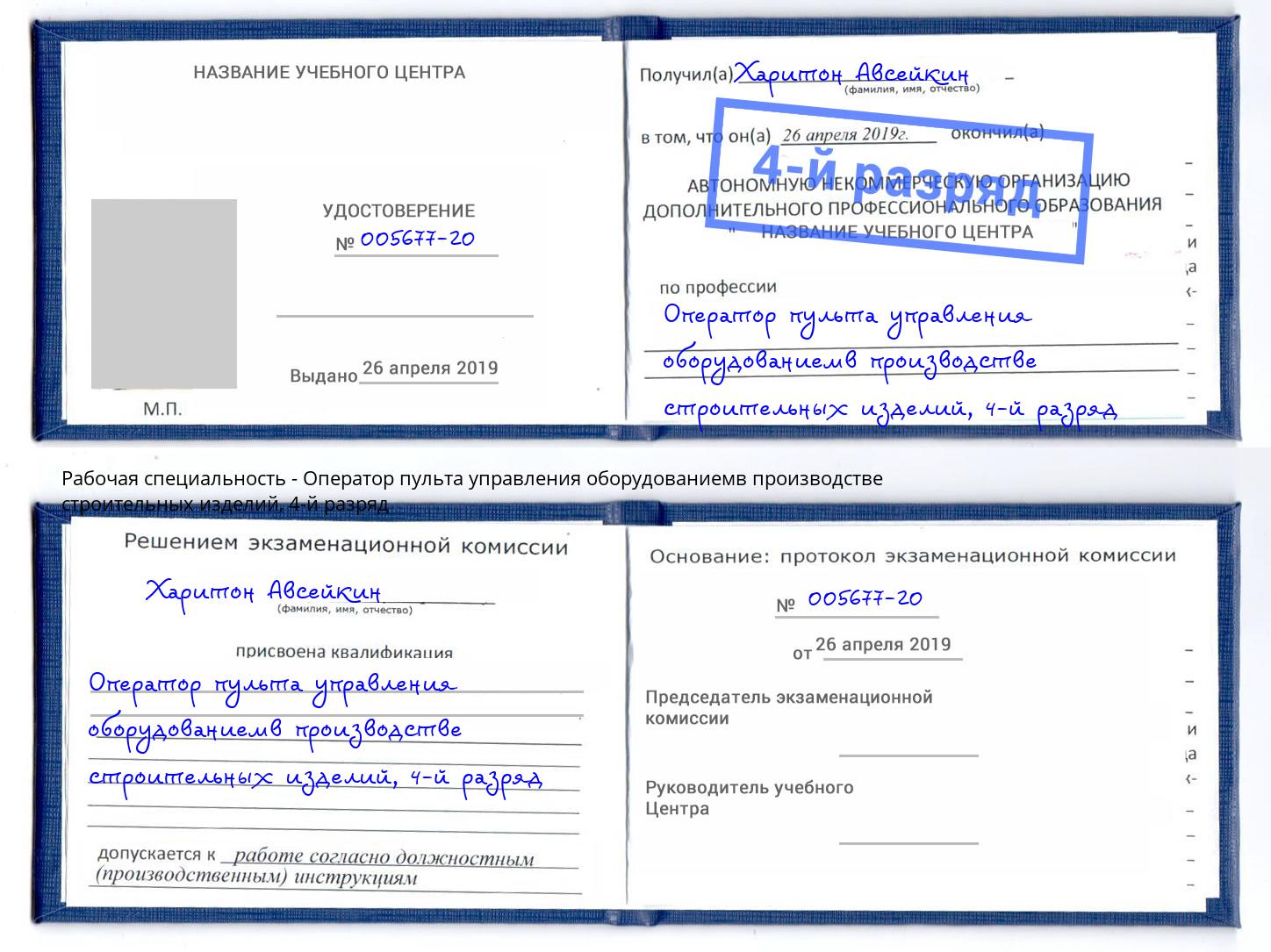 корочка 4-й разряд Оператор пульта управления оборудованиемв производстве строительных изделий Нефтекамск