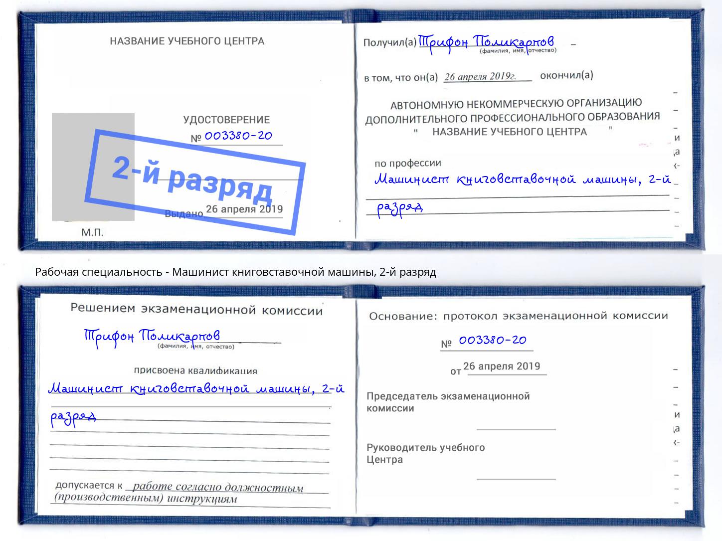 корочка 2-й разряд Машинист книговставочной машины Нефтекамск