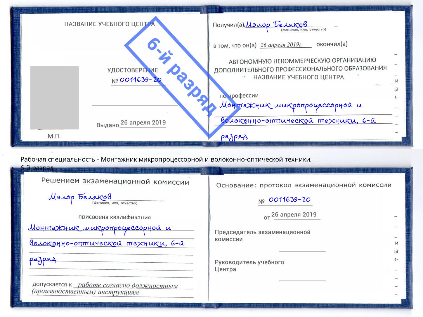 корочка 6-й разряд Монтажник микропроцессорной и волоконно-оптической техники Нефтекамск