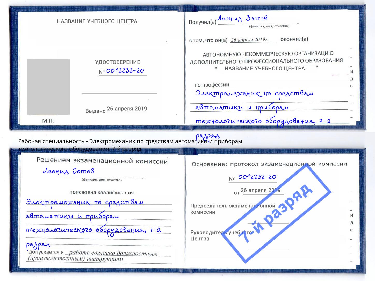 корочка 7-й разряд Электромеханик по средствам автоматики и приборам технологического оборудования Нефтекамск