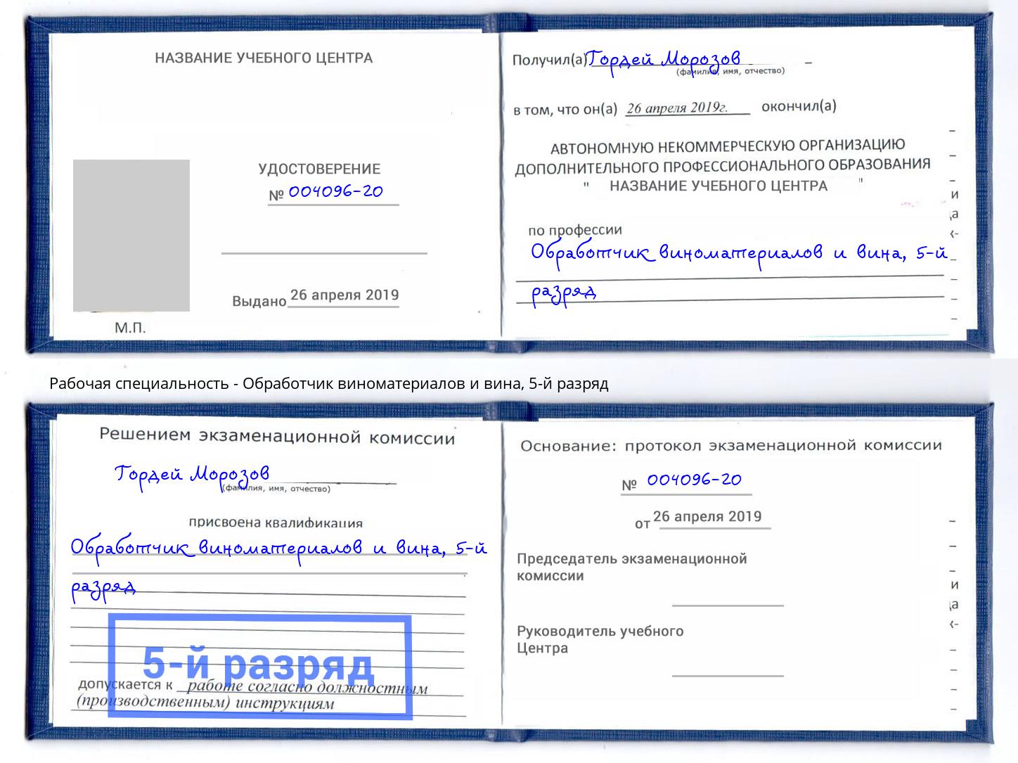 корочка 5-й разряд Обработчик виноматериалов и вина Нефтекамск