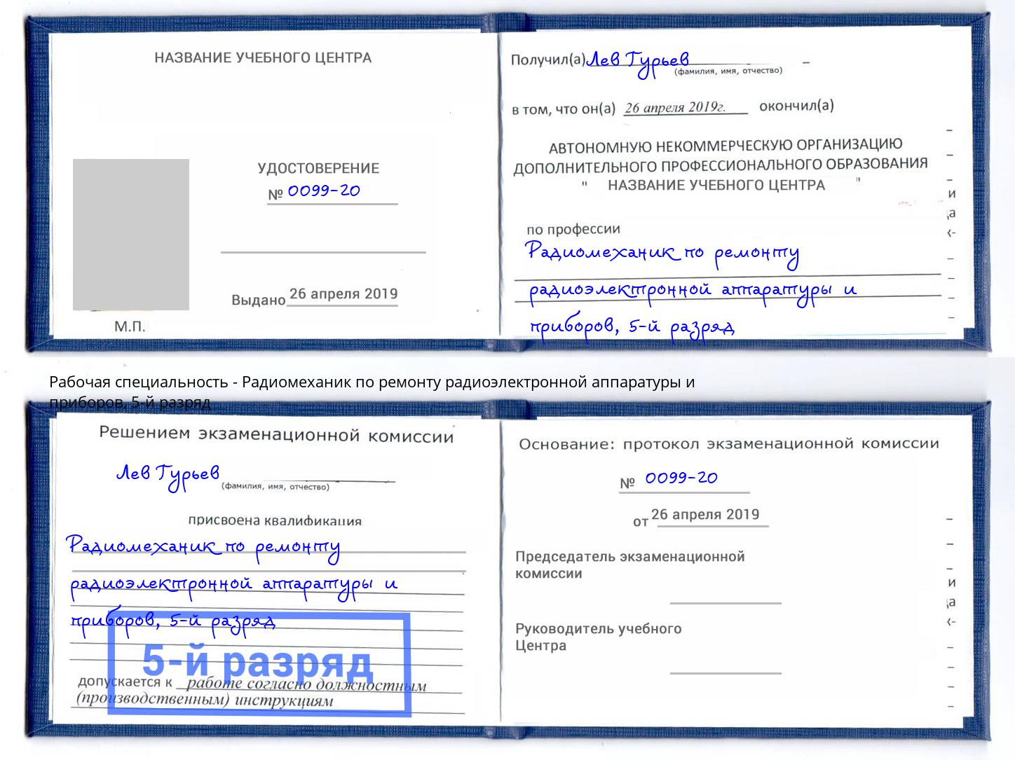 корочка 5-й разряд Радиомеханик по ремонту радиоэлектронной аппаратуры и приборов Нефтекамск