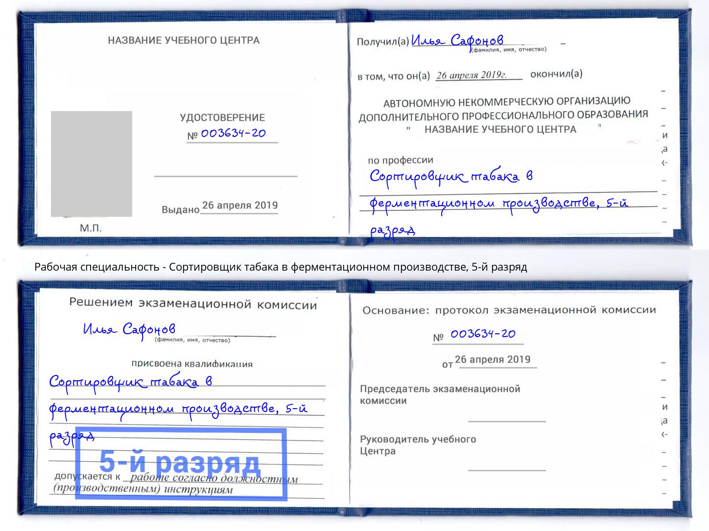 корочка 5-й разряд Сортировщик табака в ферментационном производстве Нефтекамск