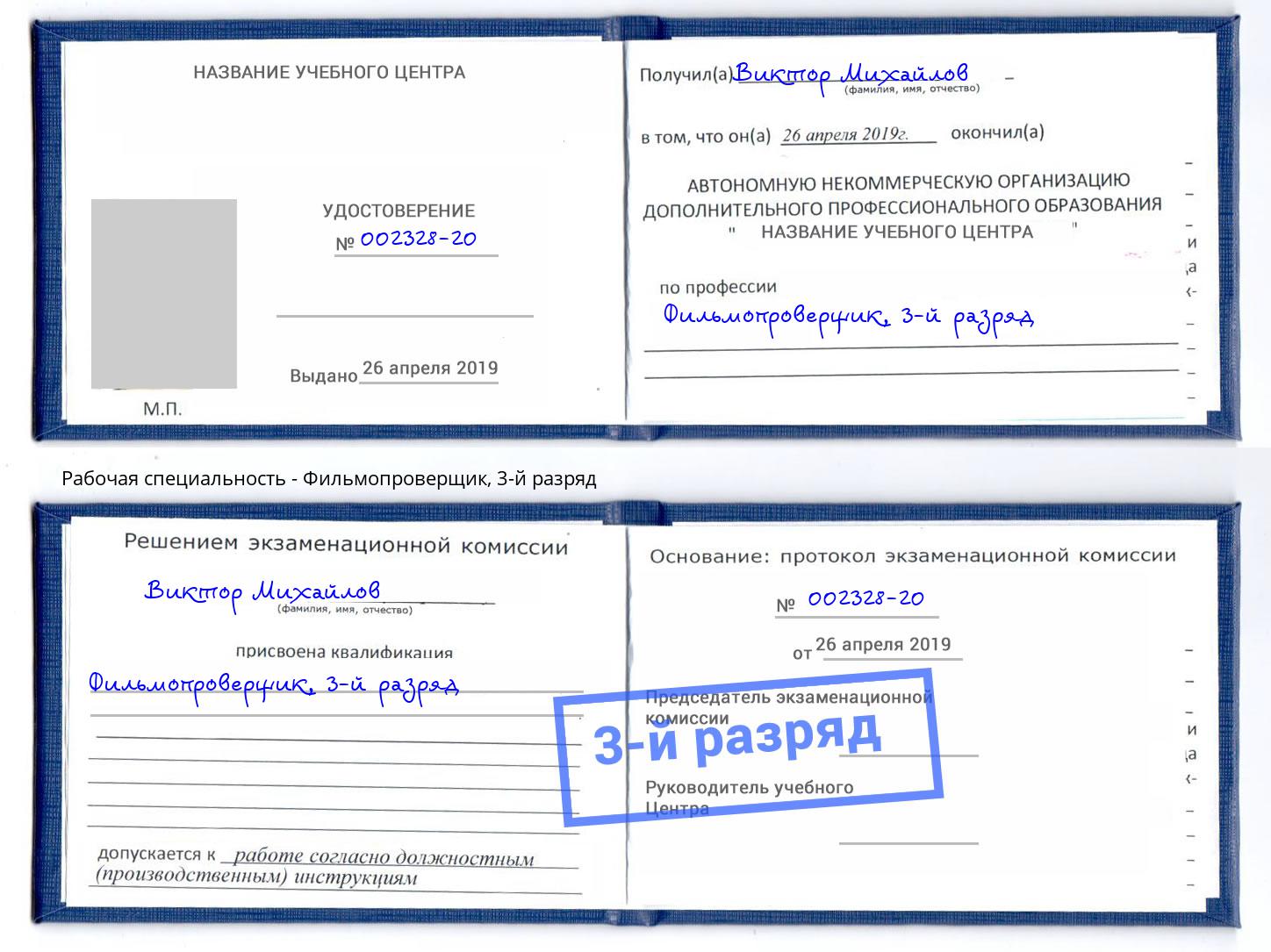 корочка 3-й разряд Фильмопроверщик Нефтекамск
