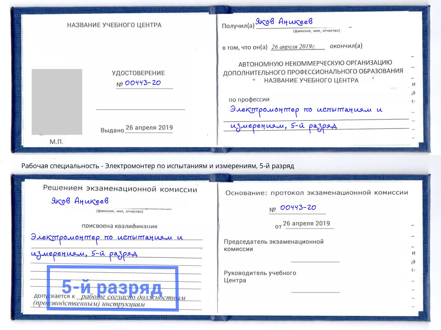 корочка 5-й разряд Электромонтер по испытаниям и измерениям Нефтекамск