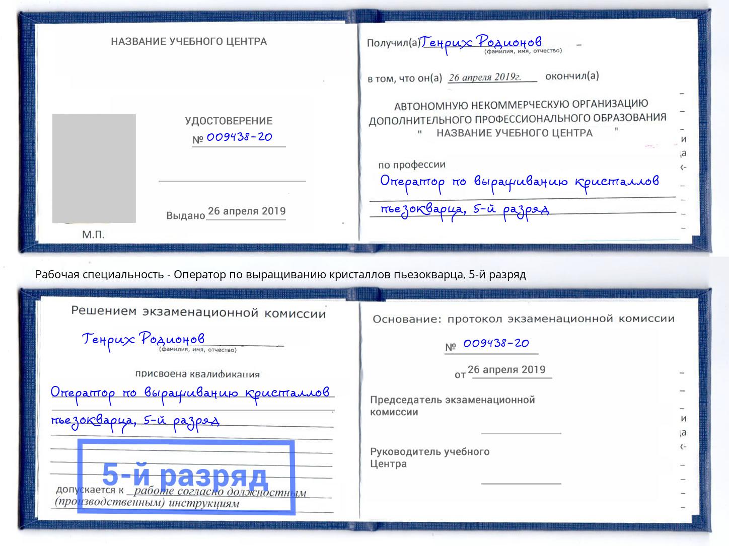 корочка 5-й разряд Оператор по выращиванию кристаллов пьезокварца Нефтекамск