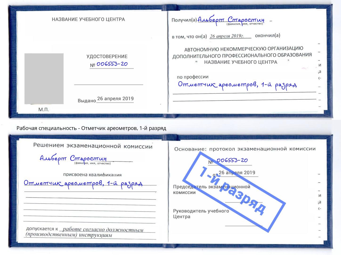 корочка 1-й разряд Отметчик ареометров Нефтекамск