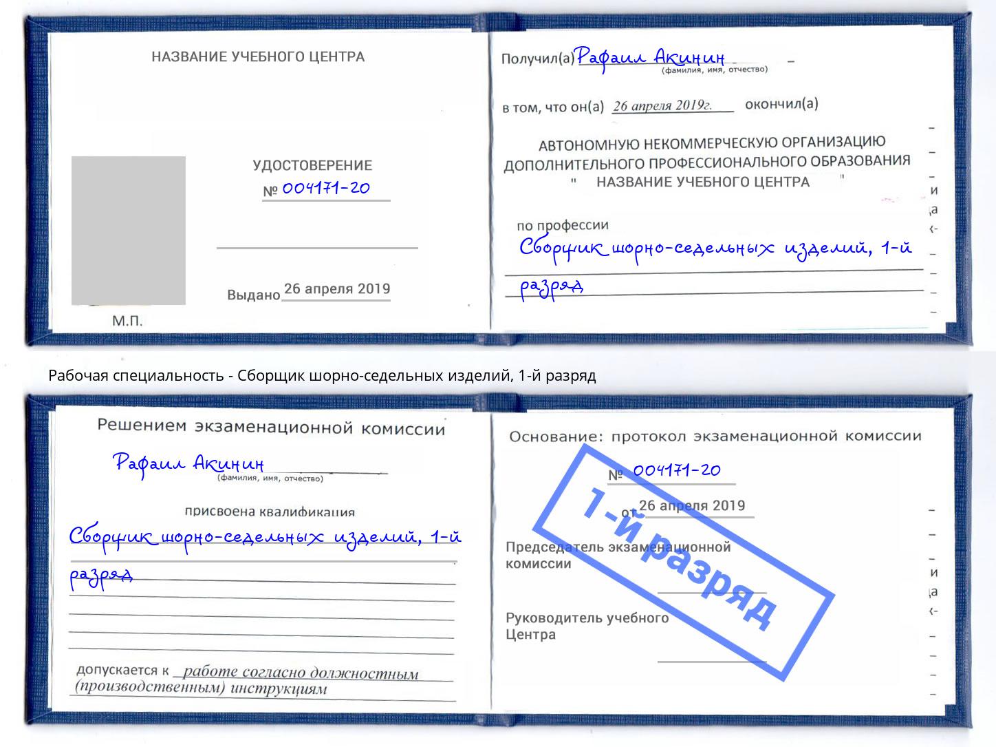 корочка 1-й разряд Сборщик шорно-седельных изделий Нефтекамск
