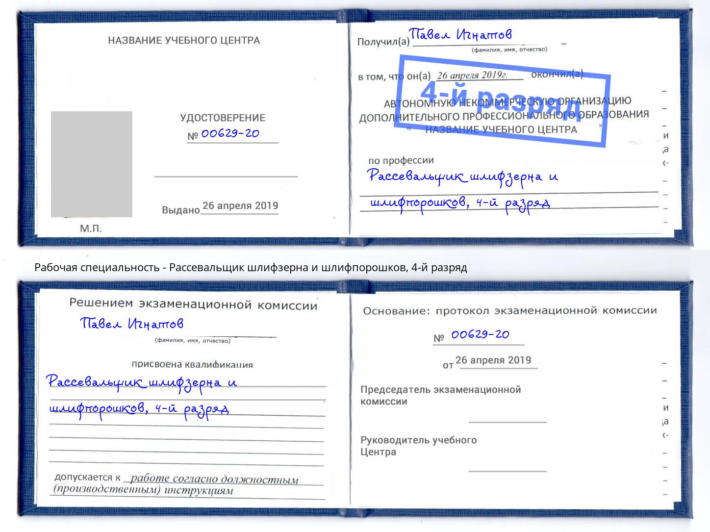 корочка 4-й разряд Рассевальщик шлифзерна и шлифпорошков Нефтекамск