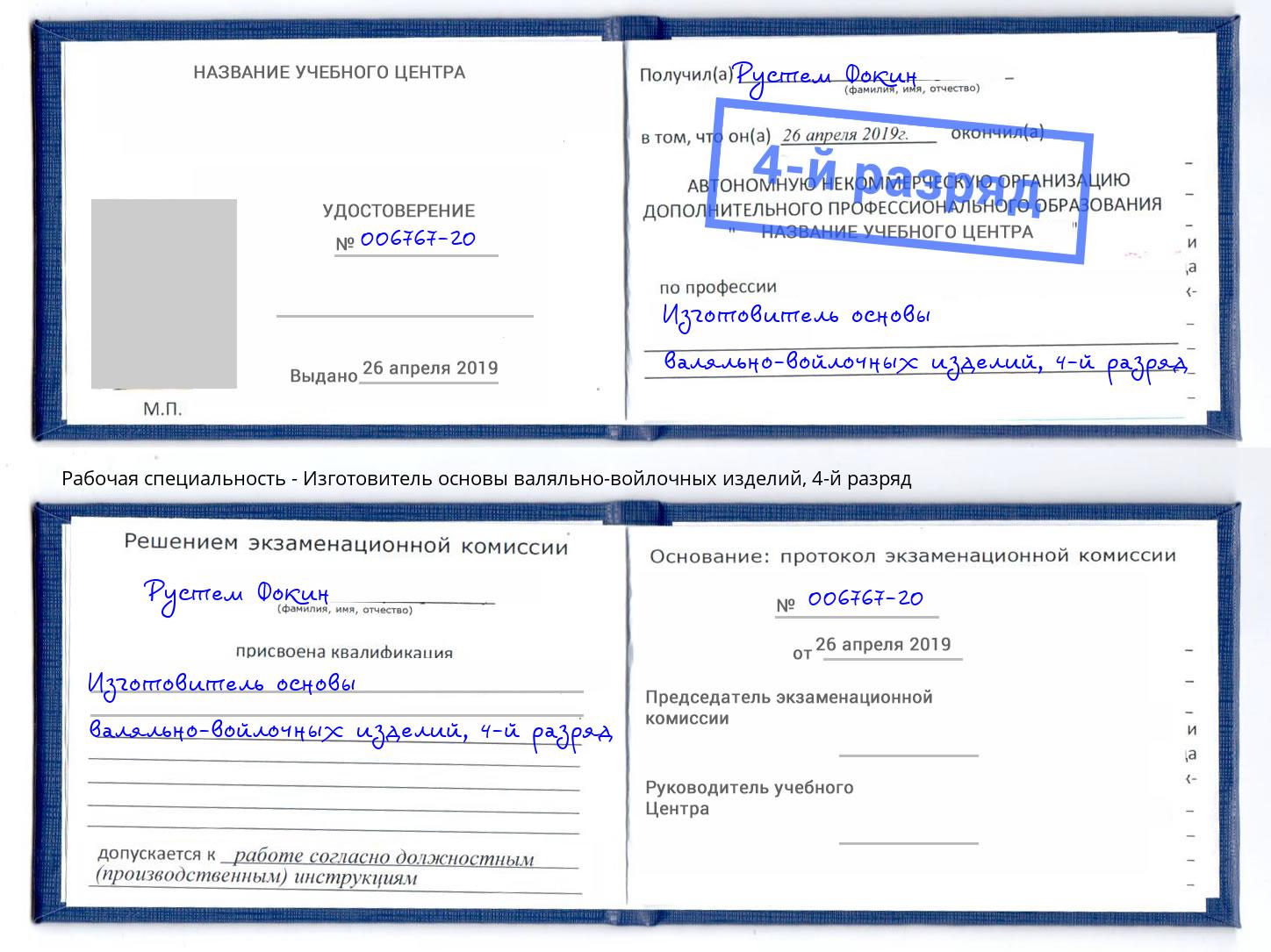 корочка 4-й разряд Изготовитель основы валяльно-войлочных изделий Нефтекамск