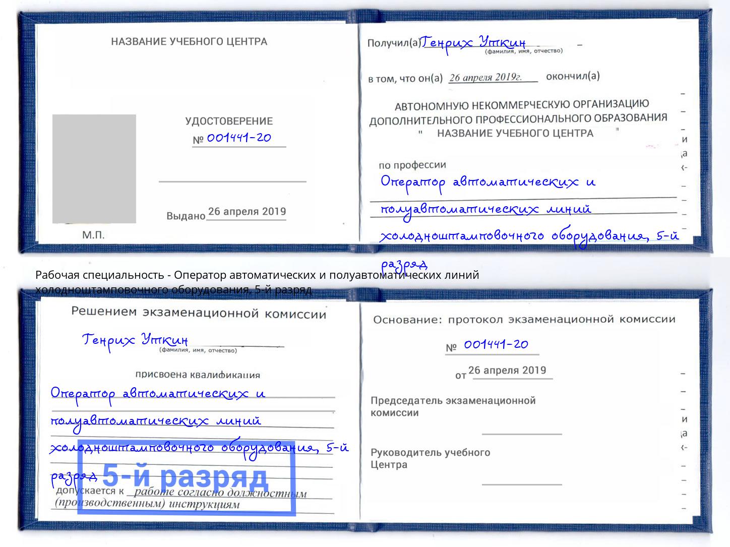 корочка 5-й разряд Оператор автоматических и полуавтоматических линий холодноштамповочного оборудования Нефтекамск