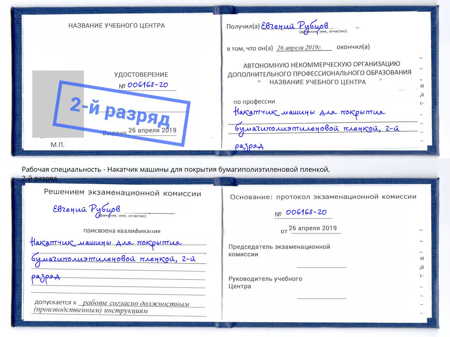 корочка 2-й разряд Накатчик машины для покрытия бумагиполиэтиленовой пленкой Нефтекамск
