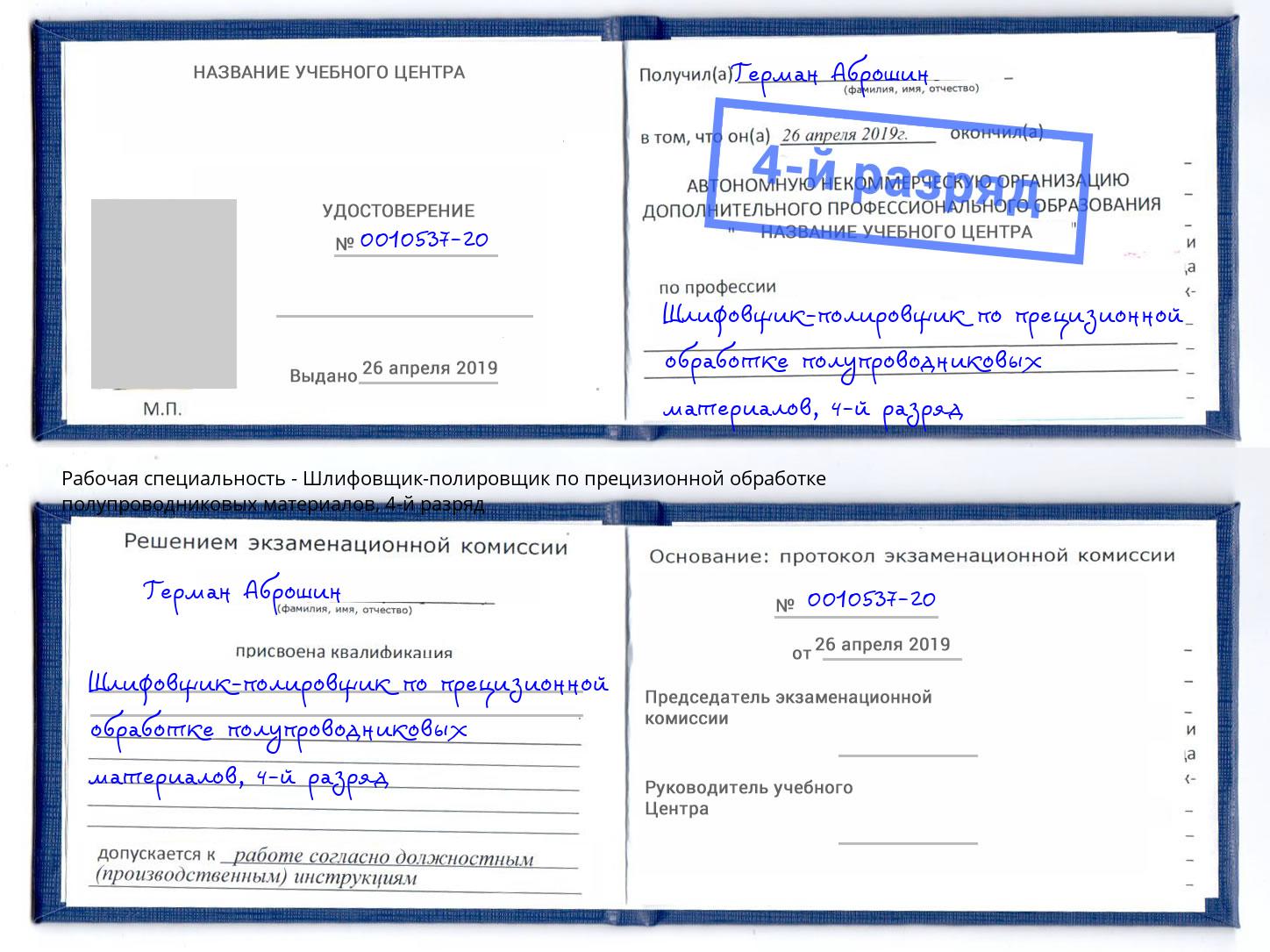 корочка 4-й разряд Шлифовщик-полировщик по прецизионной обработке полупроводниковых материалов Нефтекамск