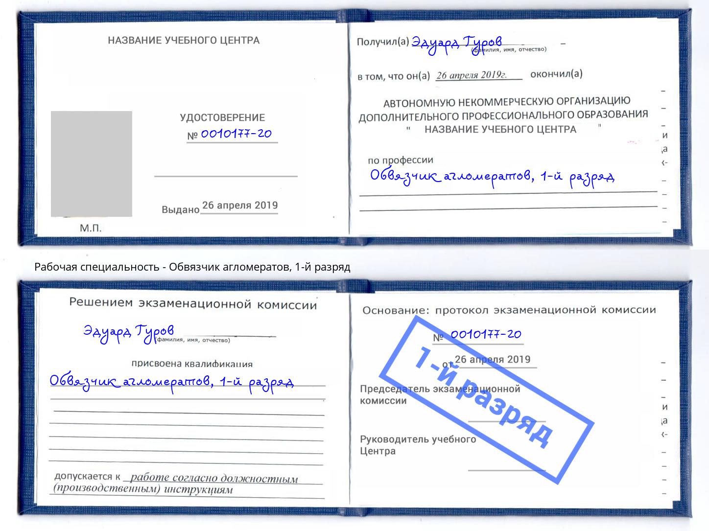 корочка 1-й разряд Обвязчик агломератов Нефтекамск