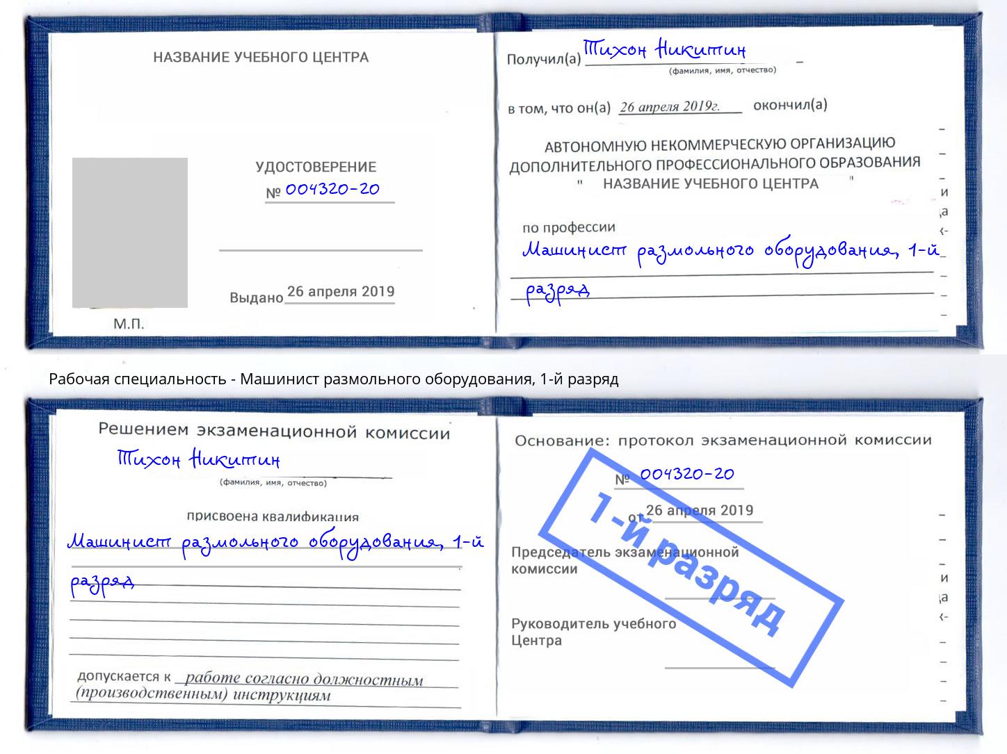 корочка 1-й разряд Машинист размольного оборудования Нефтекамск