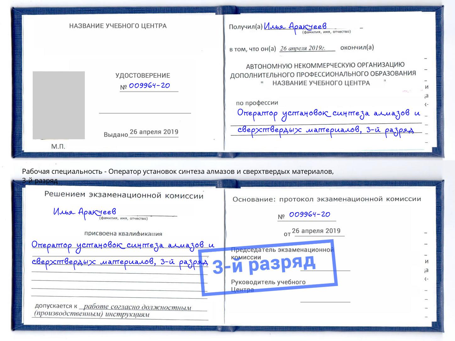 корочка 3-й разряд Оператор установок синтеза алмазов и сверхтвердых материалов Нефтекамск