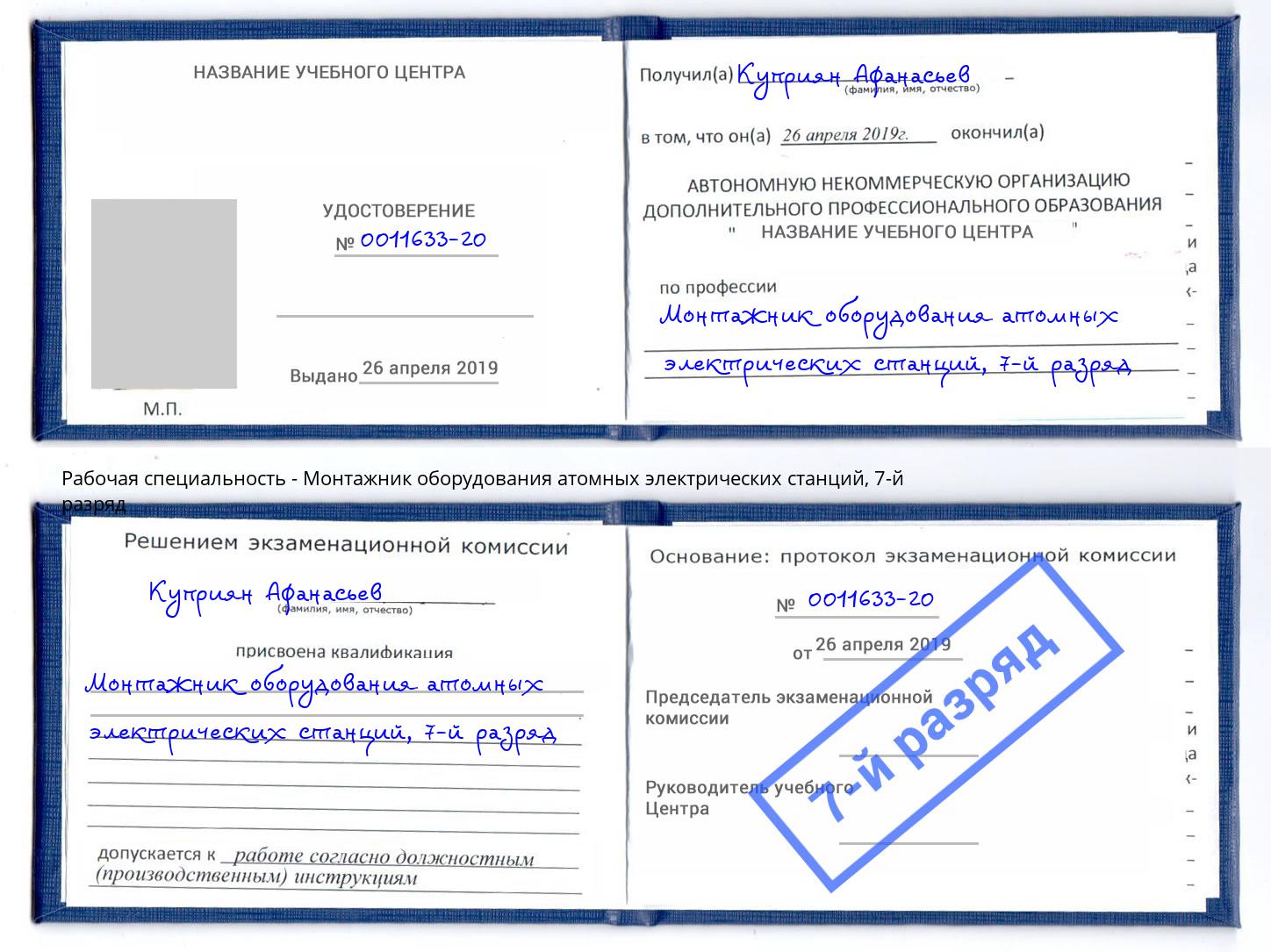 корочка 7-й разряд Монтажник оборудования атомных электрических станций Нефтекамск