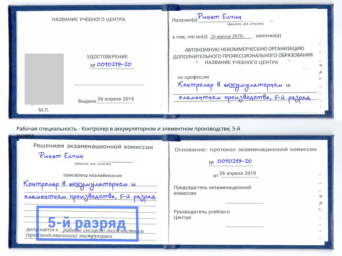 корочка 5-й разряд Контролер в аккумуляторном и элементном производстве Нефтекамск