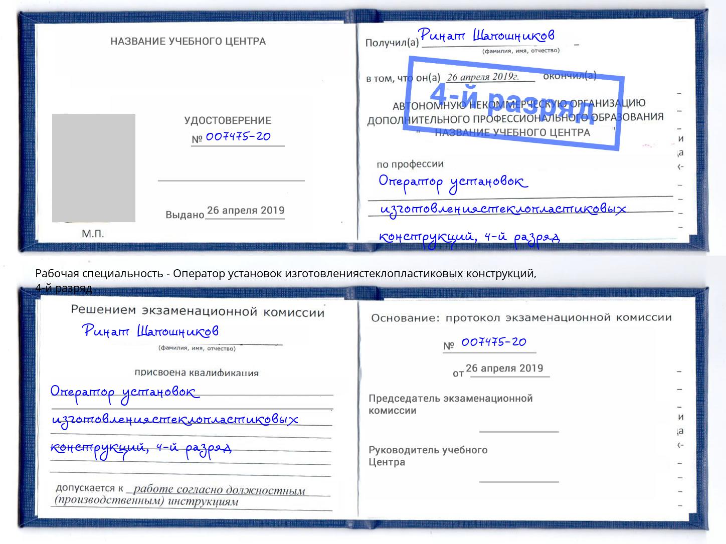 корочка 4-й разряд Оператор установок изготовлениястеклопластиковых конструкций Нефтекамск