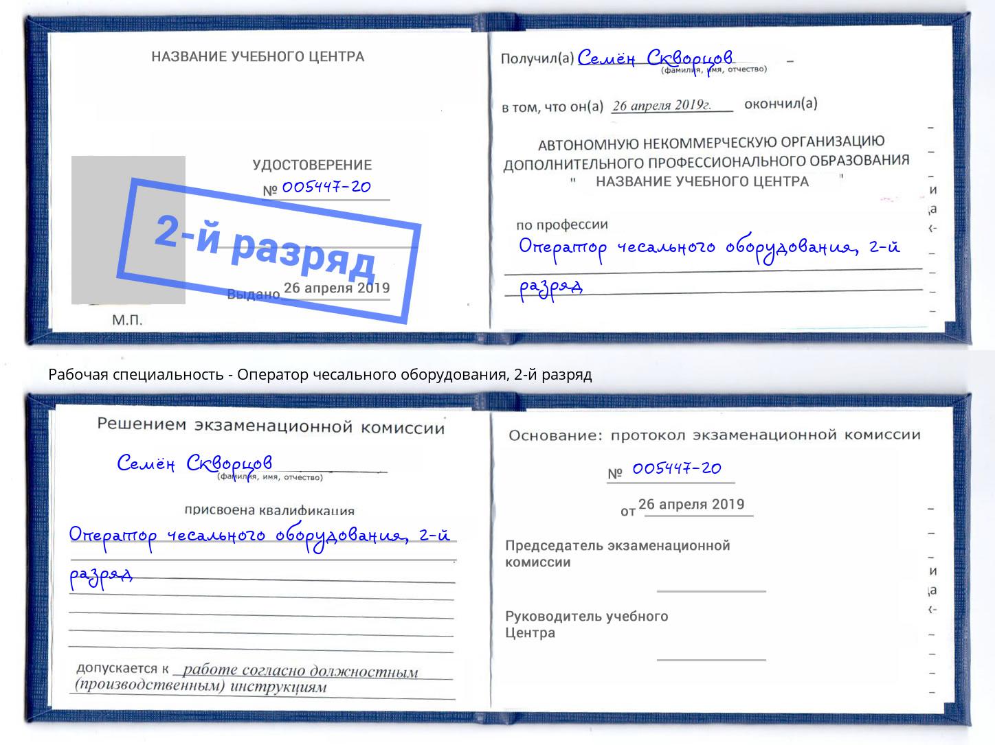 корочка 2-й разряд Оператор чесального оборудования Нефтекамск