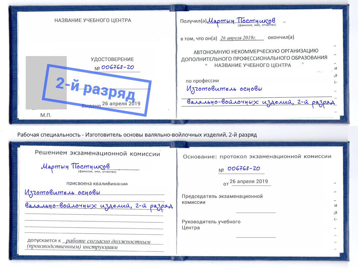 корочка 2-й разряд Изготовитель основы валяльно-войлочных изделий Нефтекамск