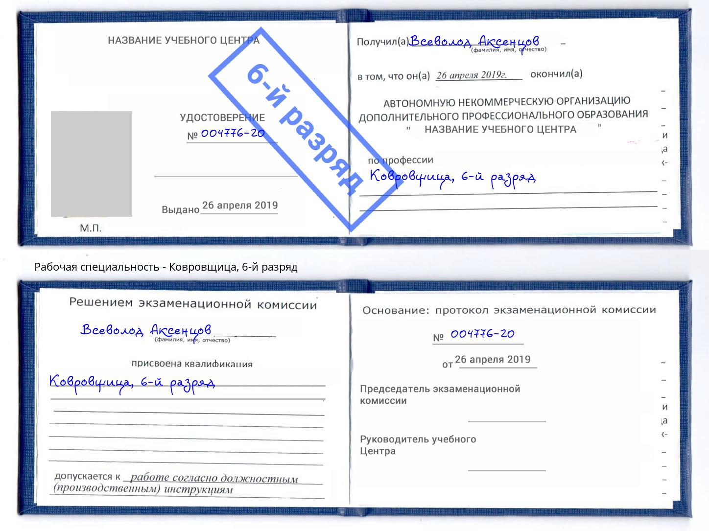 корочка 6-й разряд Ковровщица Нефтекамск