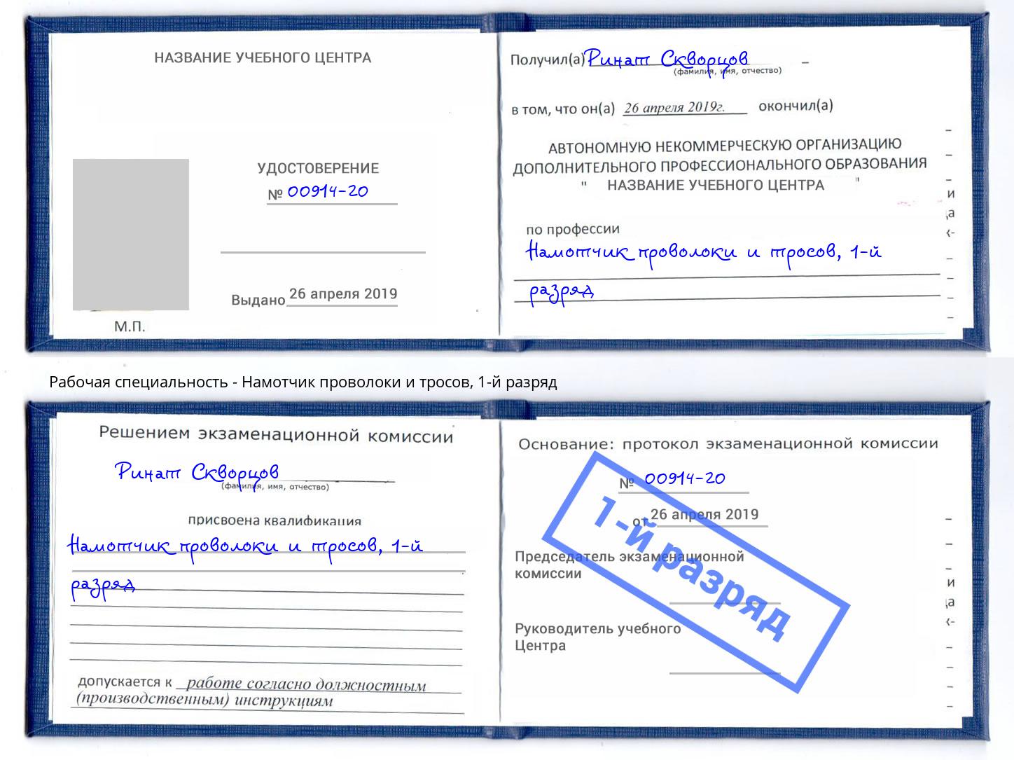 корочка 1-й разряд Намотчик проволоки и тросов Нефтекамск