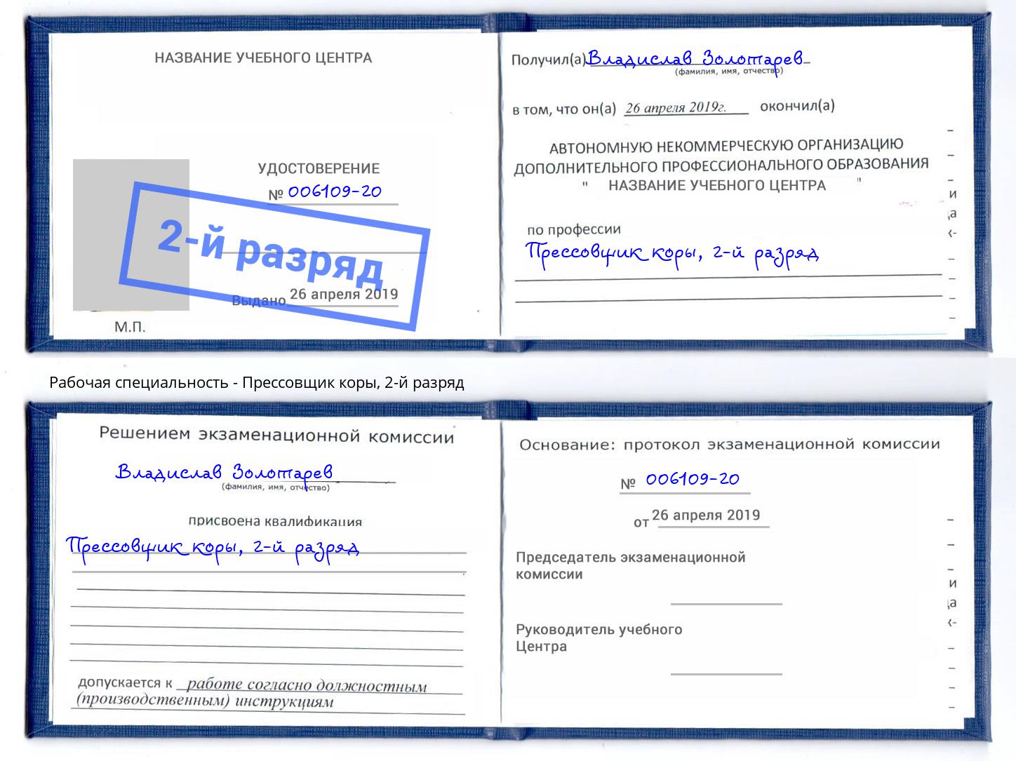 корочка 2-й разряд Прессовщик коры Нефтекамск